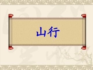 《山行》课件