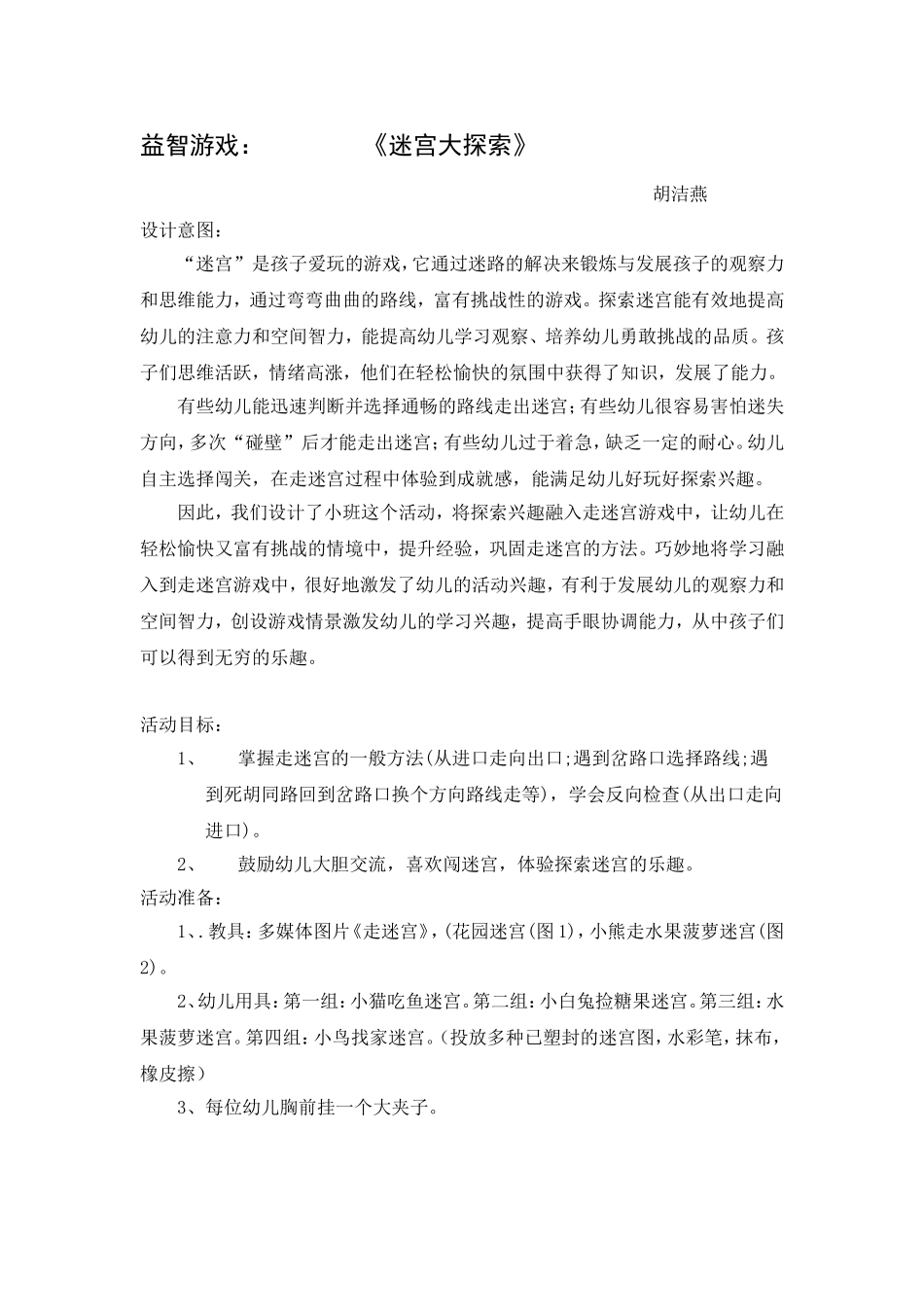 大三班游戏教案_第1页