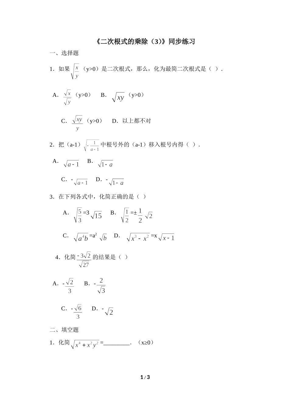 《二次根式的乘除（3）》同步练习_第1页