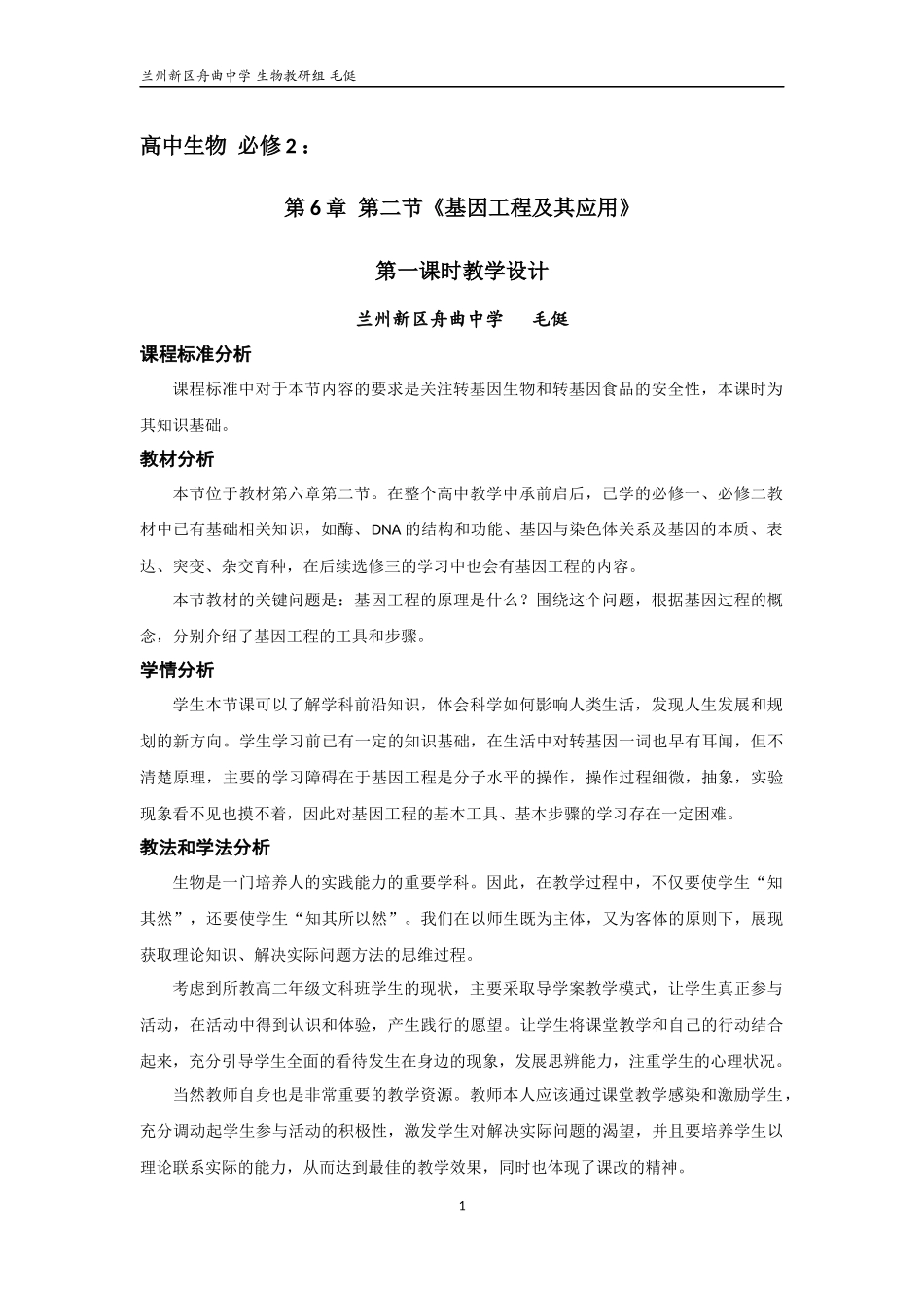 毛侹基因工程教案_第1页