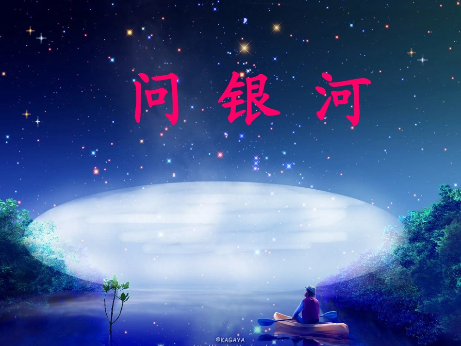 《问银河》课件 (2)_第1页