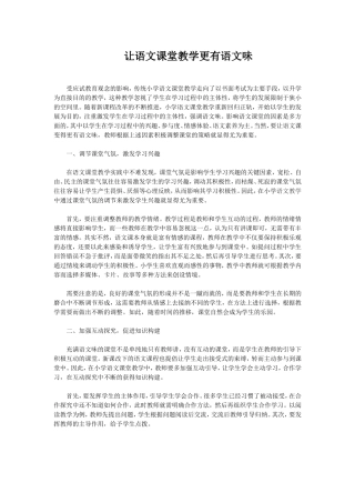 让语文课堂教学更有语文味