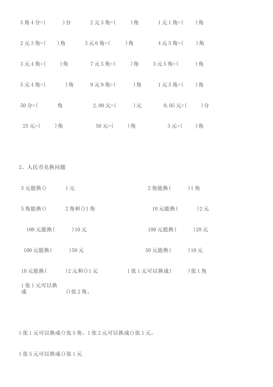 人民币单位转换练习_第2页