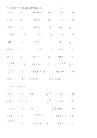 人民币单位转换练习