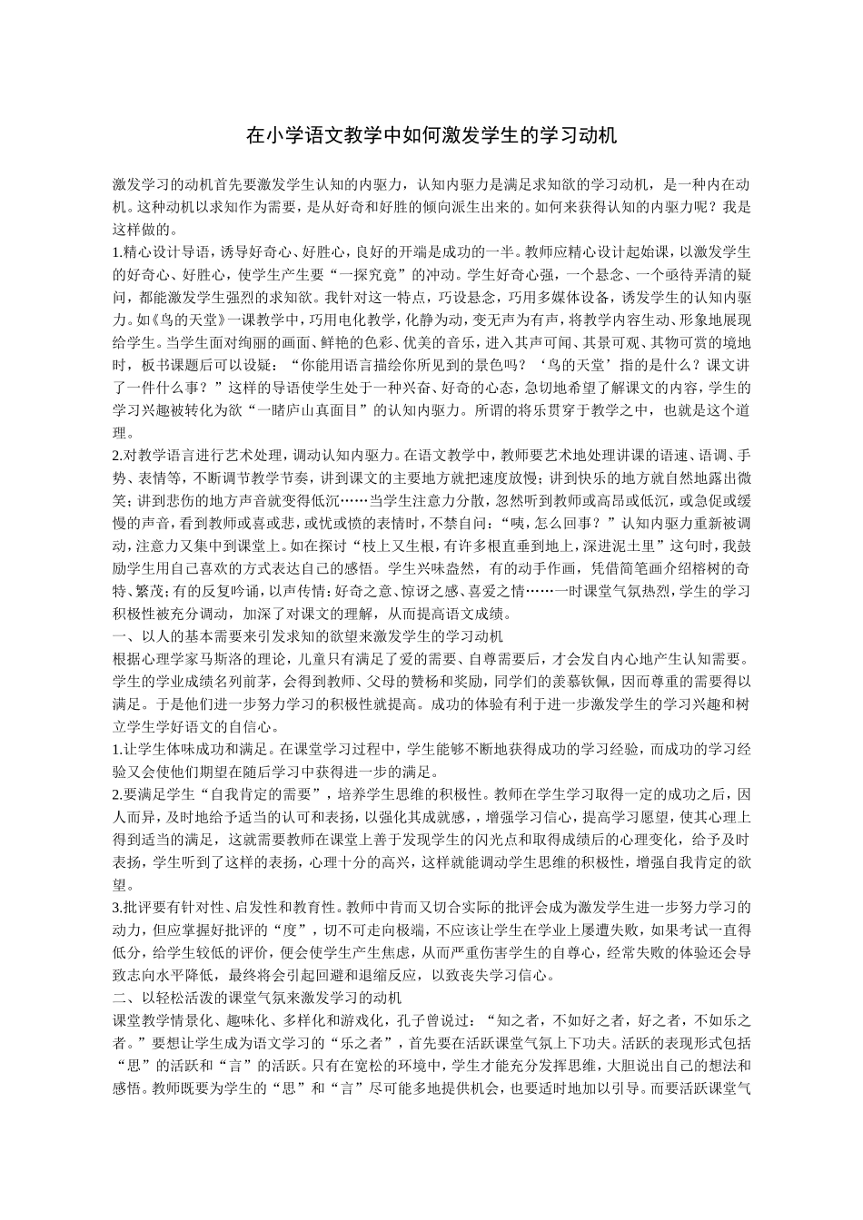 语文教学如何激发学生学习动机_第1页
