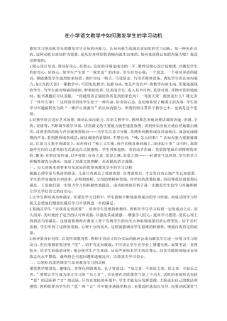 语文教学如何激发学生学习动机