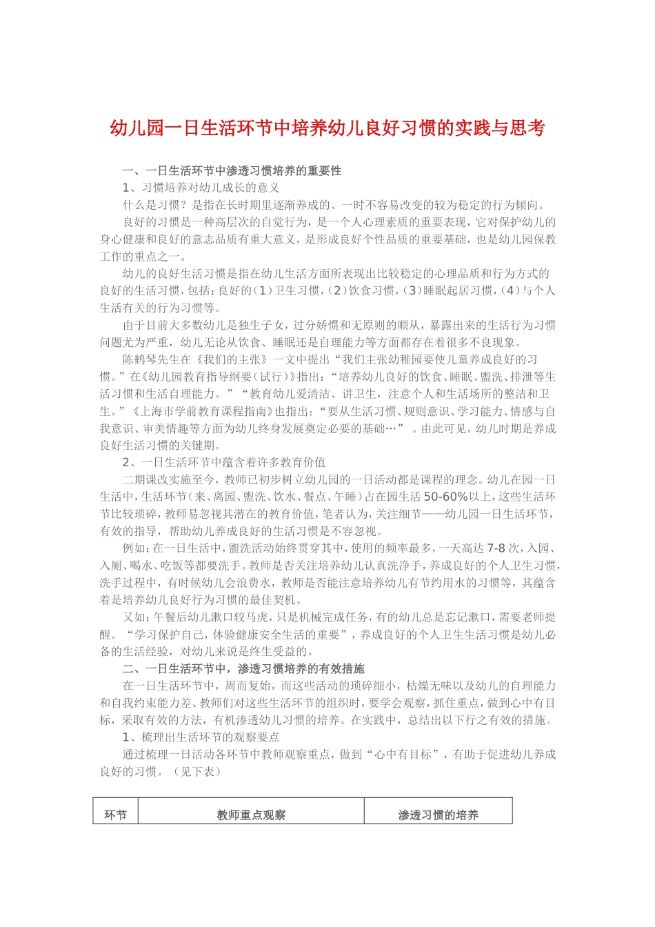 幼儿园一日生活环节中培养幼儿良好习惯的实践与思考_第1页