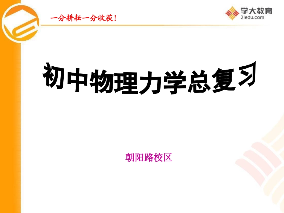 初中物理力学总复习_第1页