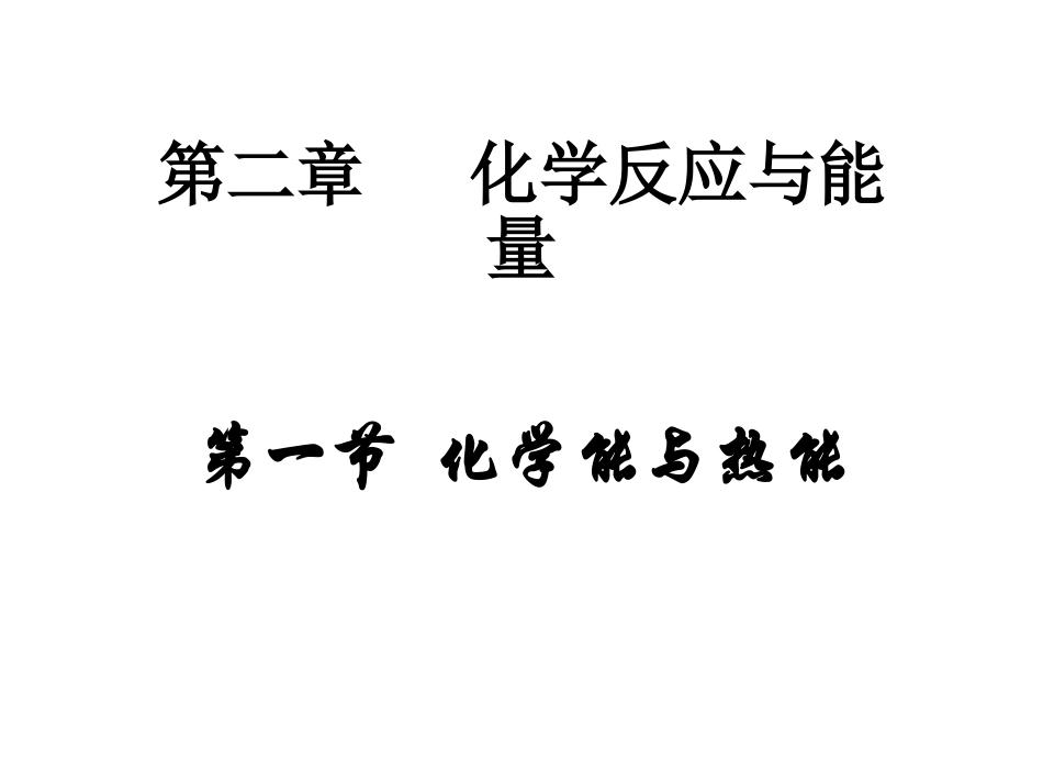 《化学能与热能》_第1页