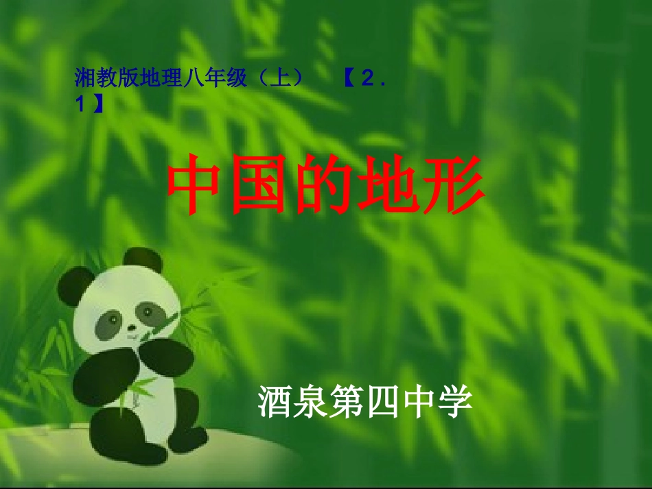 2014中国的地形_第1页