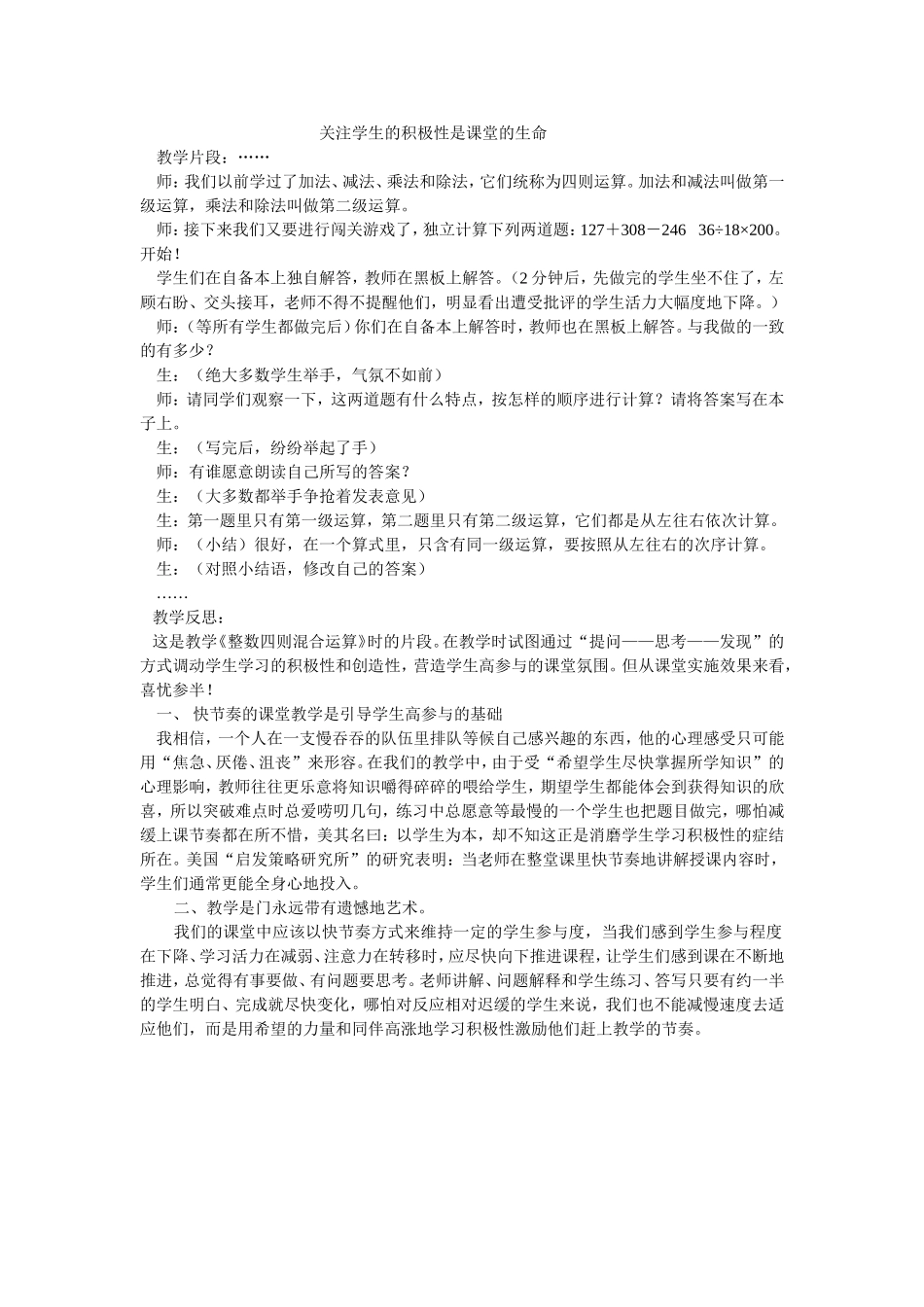 关注学生的积极性是课堂的生命_第1页