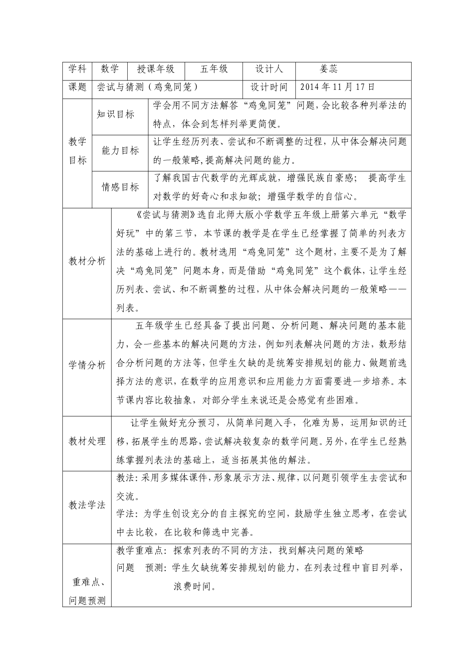 数学《尝试与猜测（鸡兔同笼）》教学设计_第1页