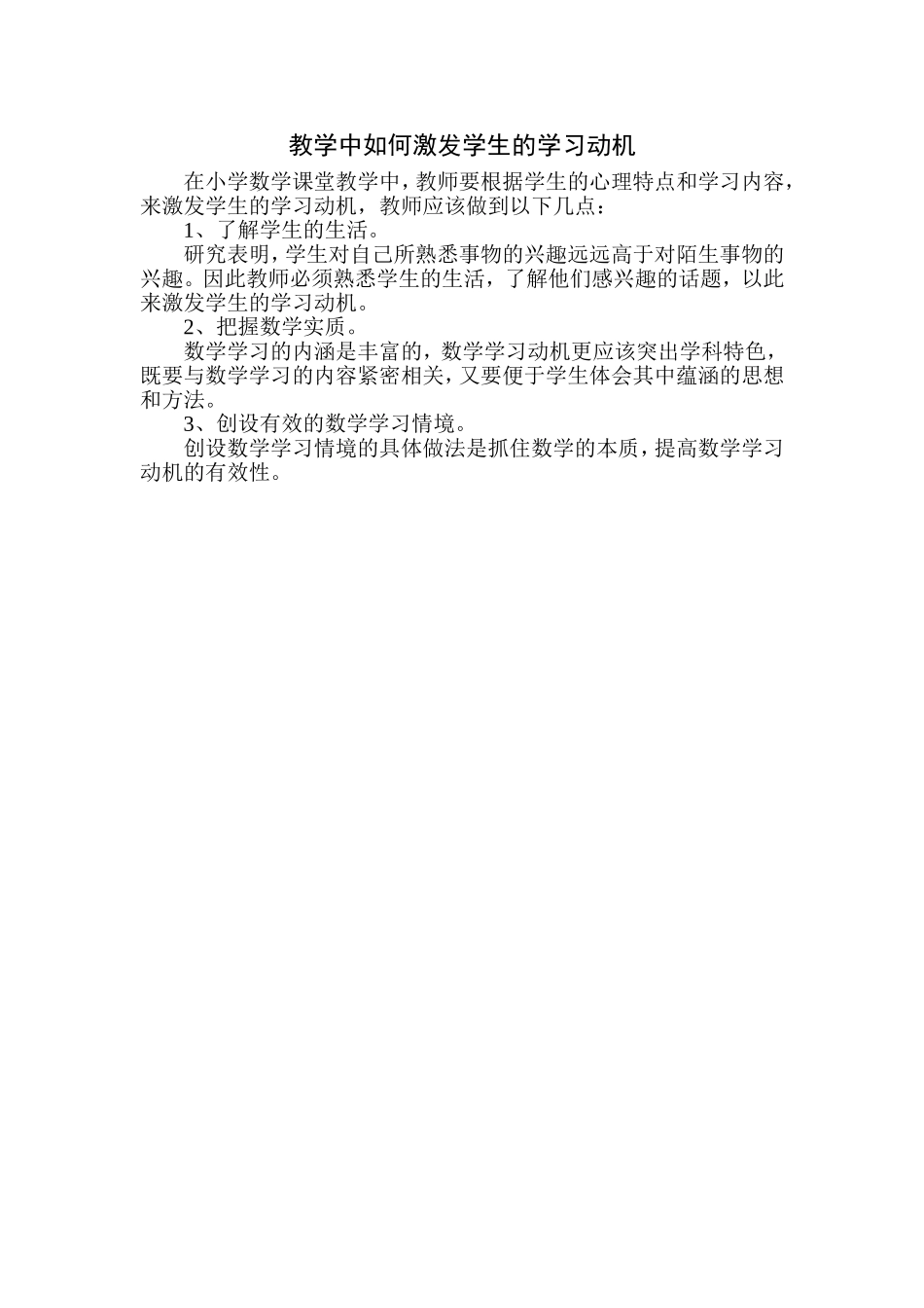 教学中如何激发学生的学习动机_第1页