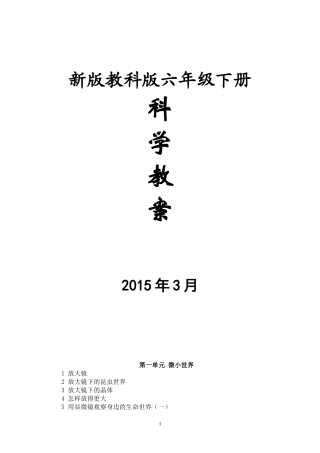 新版教科版六年级下册科学教案
