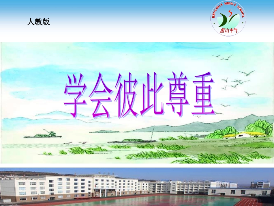 学会彼此尊重_第1页
