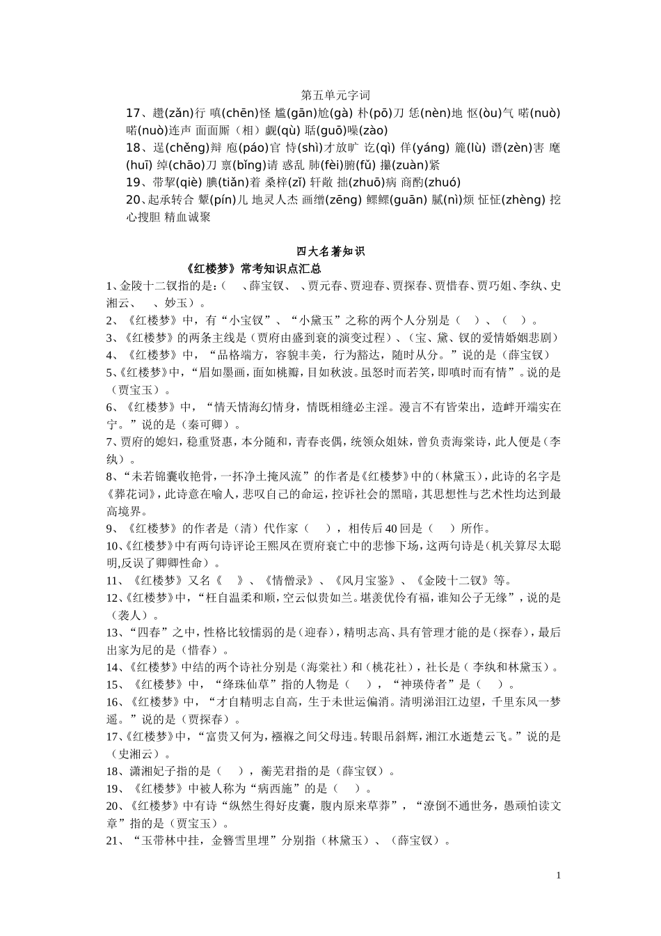 字词+名著知识_第1页