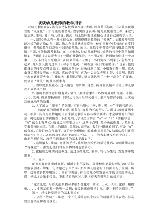 谈谈幼儿教师的教学用语(2)