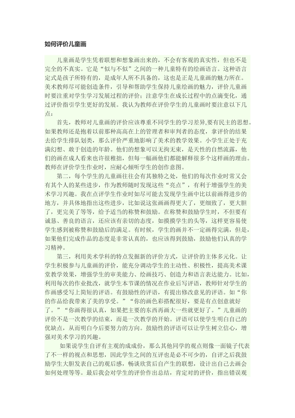 如何评价儿童画_第1页