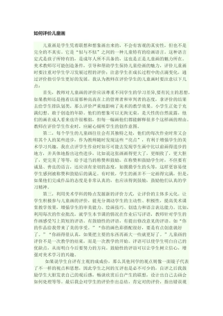 如何评价儿童画