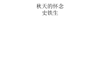 《秋天的怀念》教学课件
