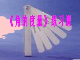 角的度量练习课