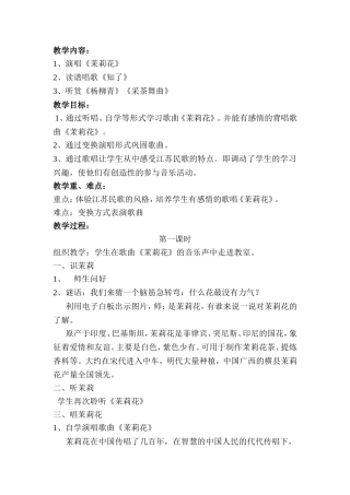 新湘教版小学四年级茉莉花案例