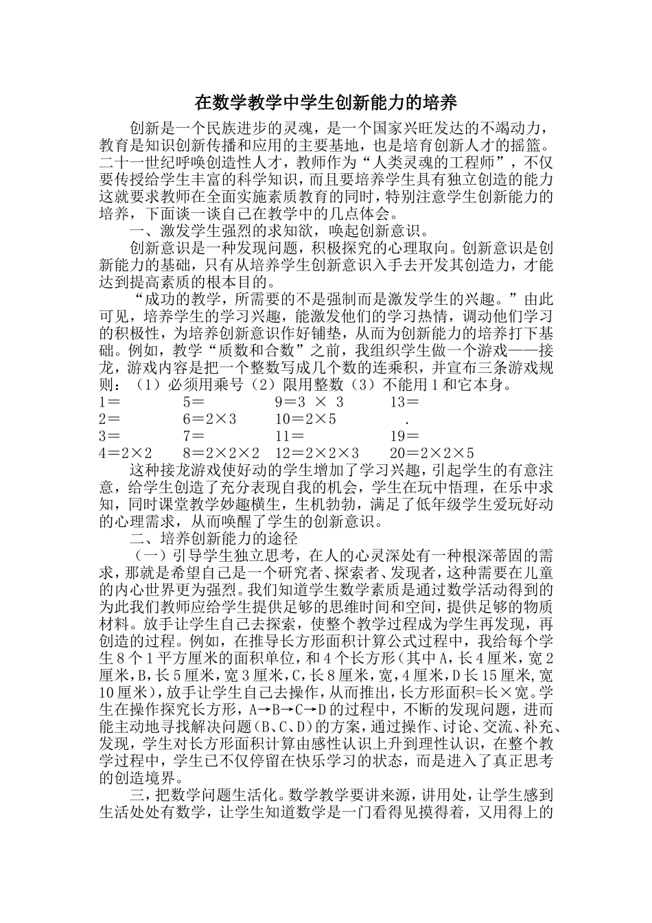 在数学教学中学生创新能力的培养_第1页