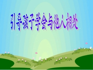 引导孩子学会与他人相处