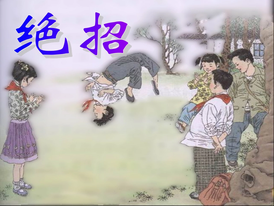 三年级下册《绝招》课件[]_第1页