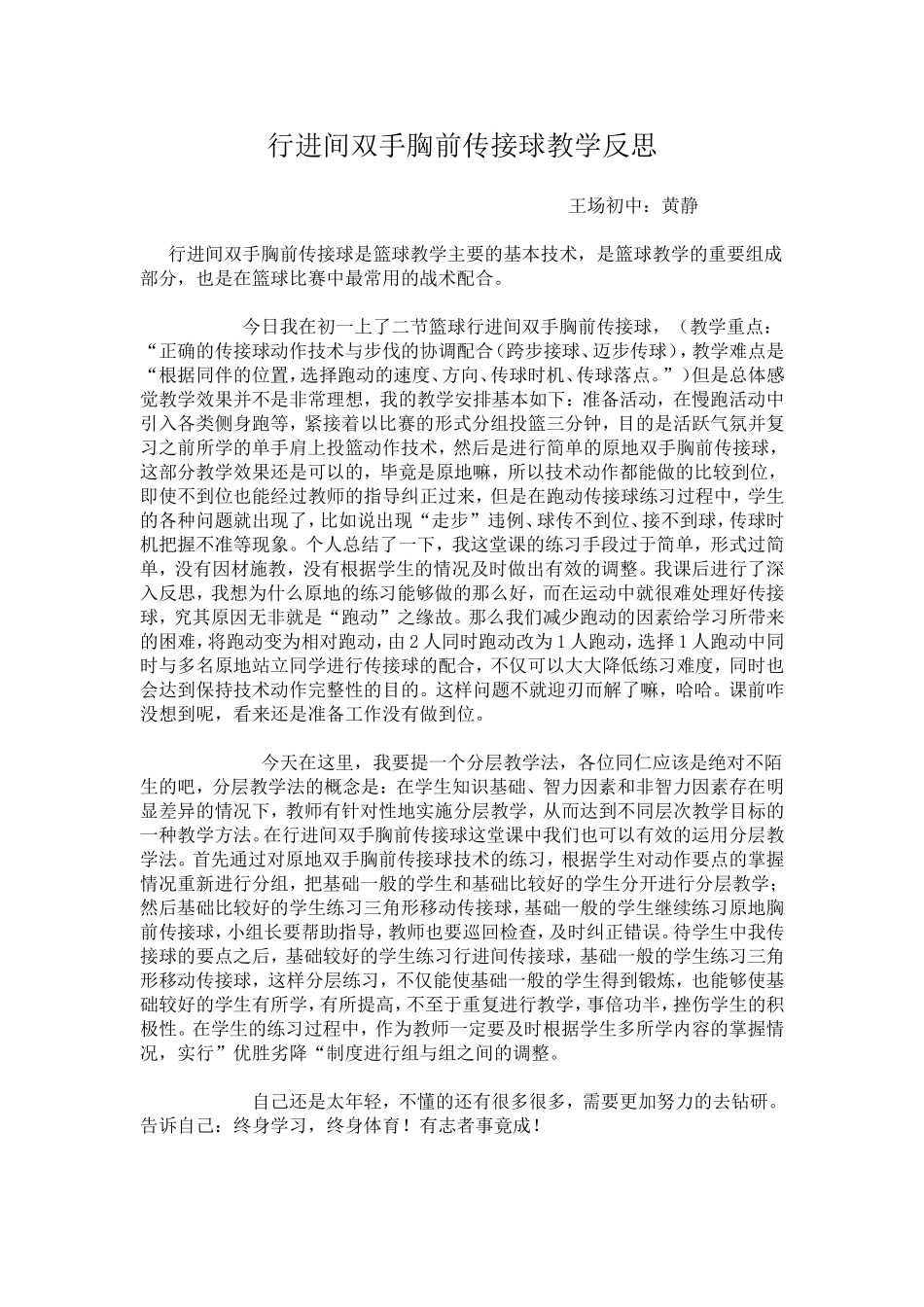 行进间双手胸前传接球是篮球教学反思_第1页