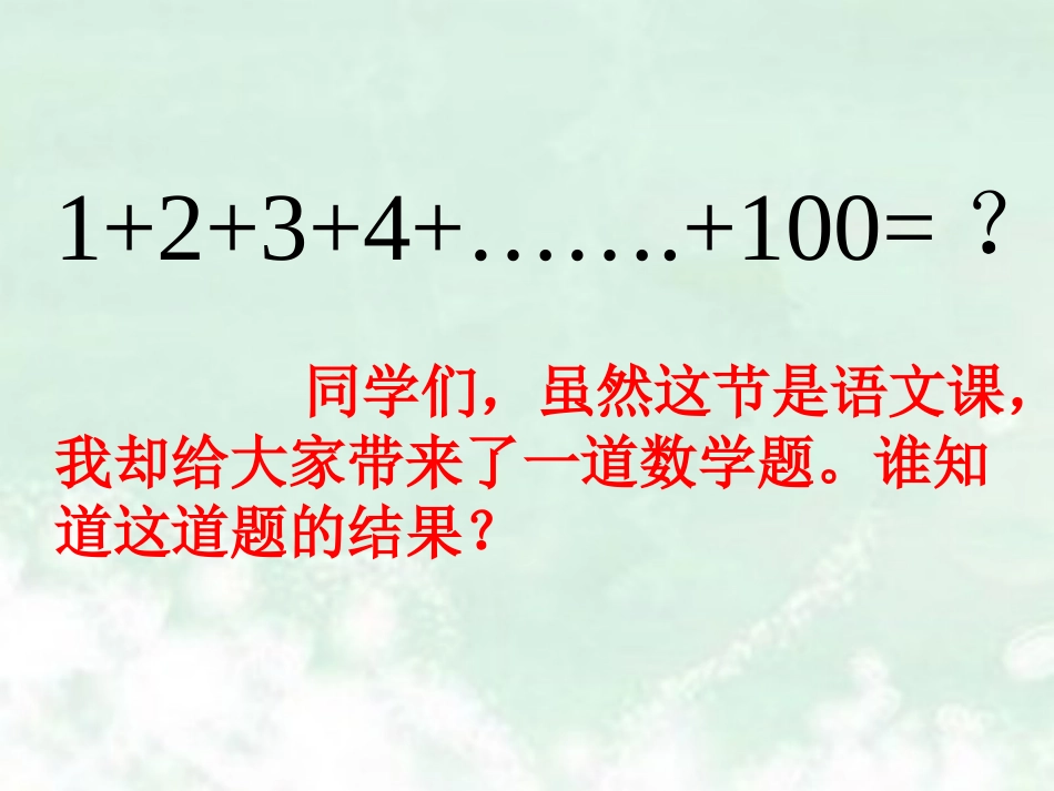 《聪明的小高斯》教学课件（基础学习）_第2页