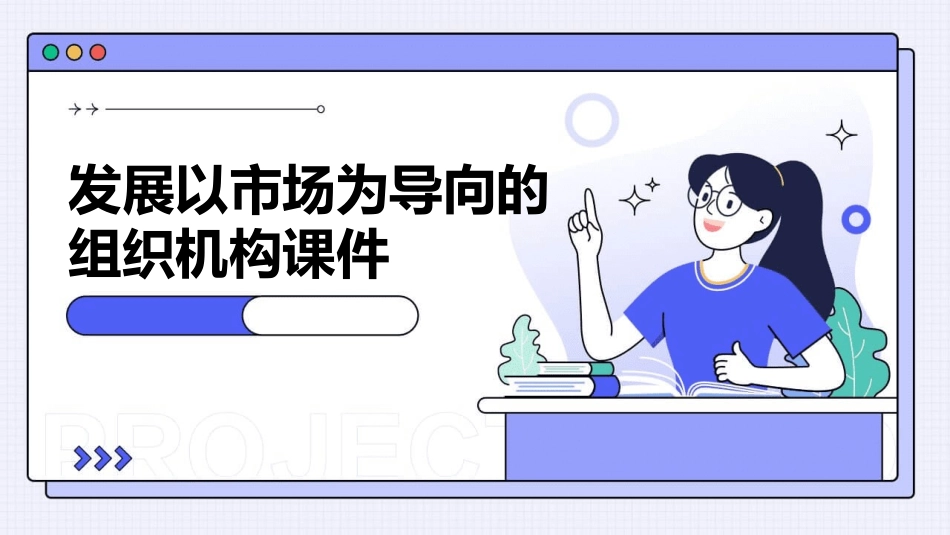 发展以市场为导向的组织机构课件_第1页