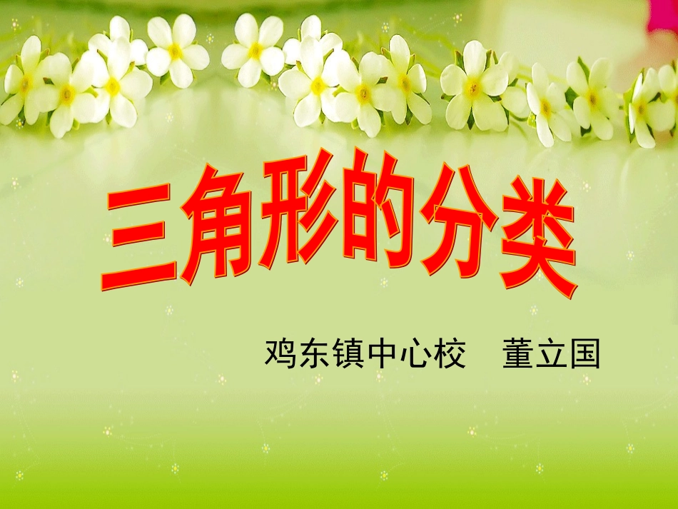 修改后的《三角形的分类》_第1页