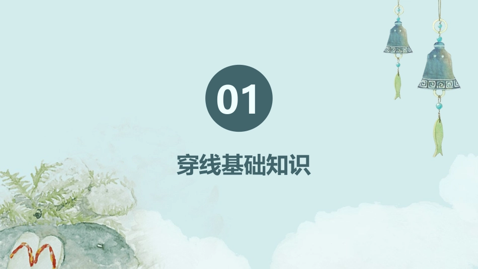 穿线过程图文解说课件_第3页