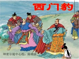 西门豹教学课件 (2)