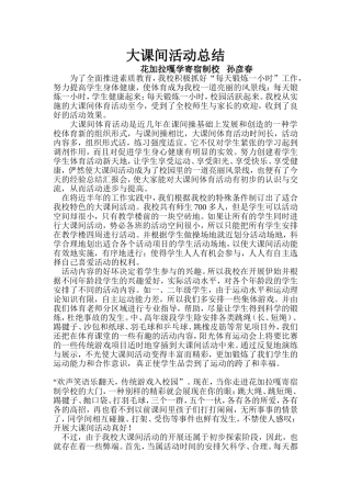 大课间活动总结