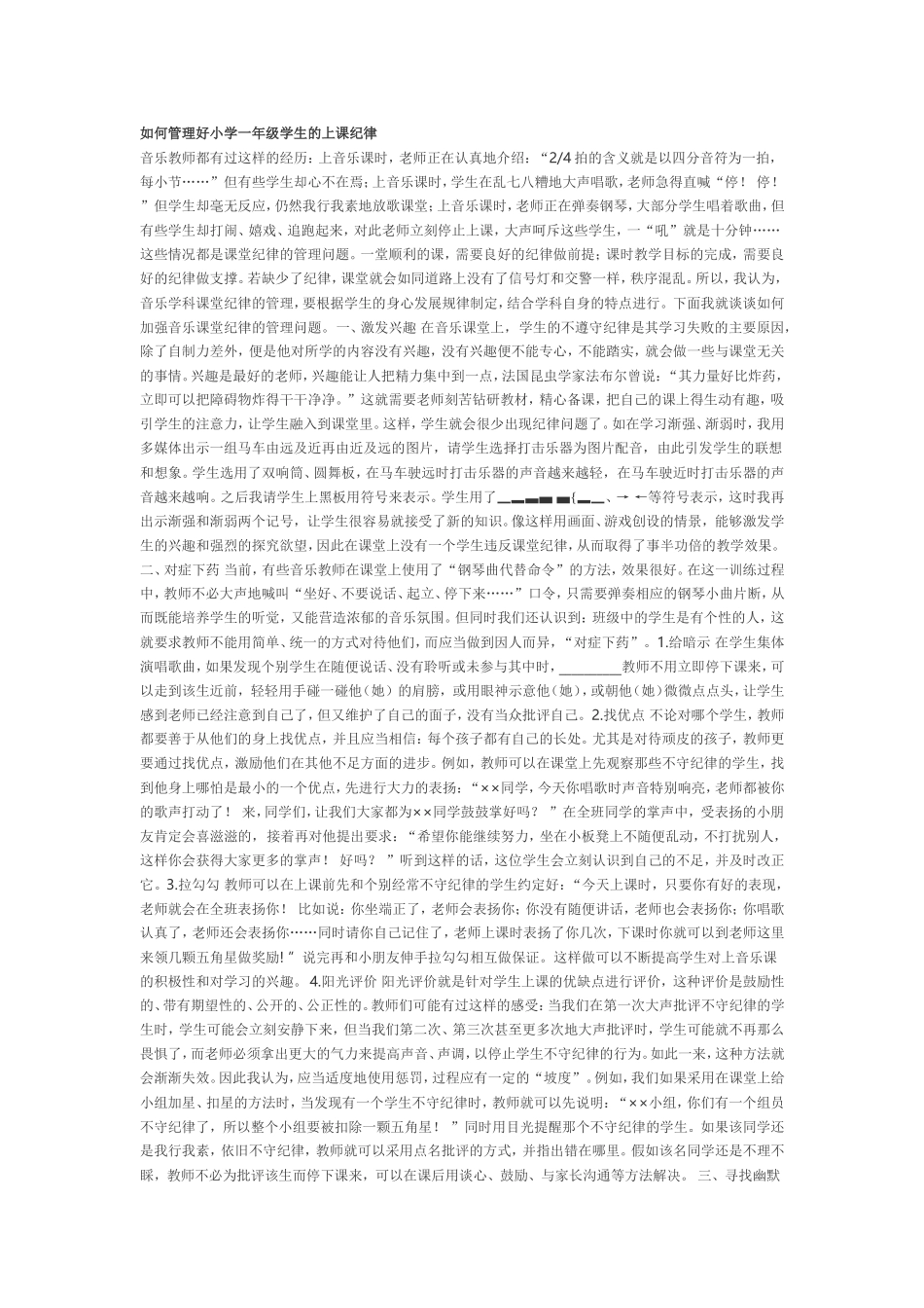 如何管理好小学一年级学生的上课纪律_第1页
