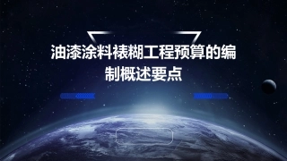 油漆涂料裱糊工程预算的编制概述要点课件