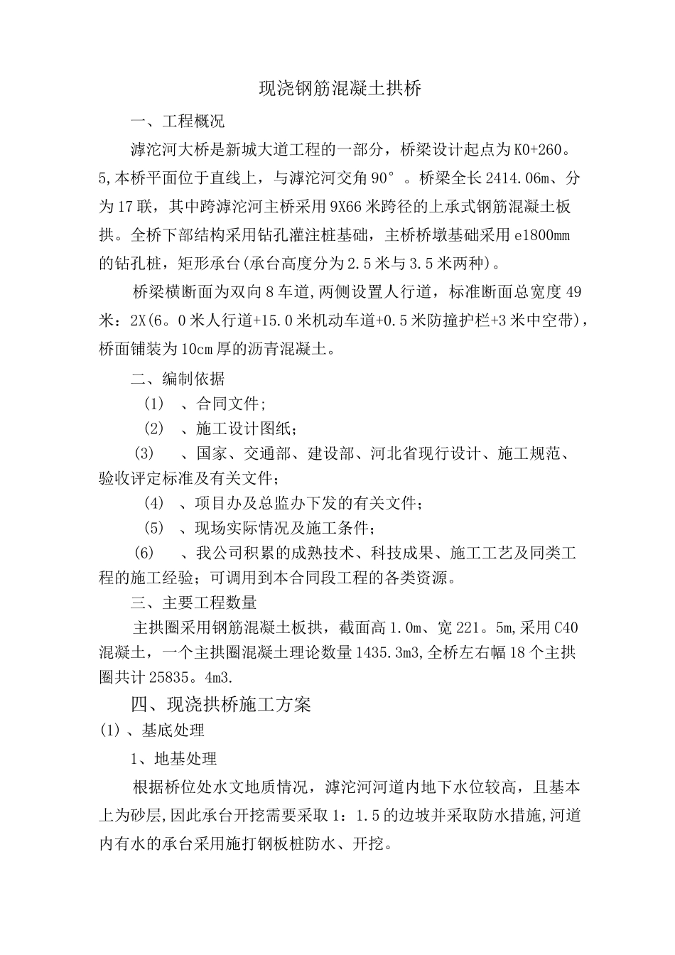 现浇钢筋混凝土拱桥施工方案_第1页