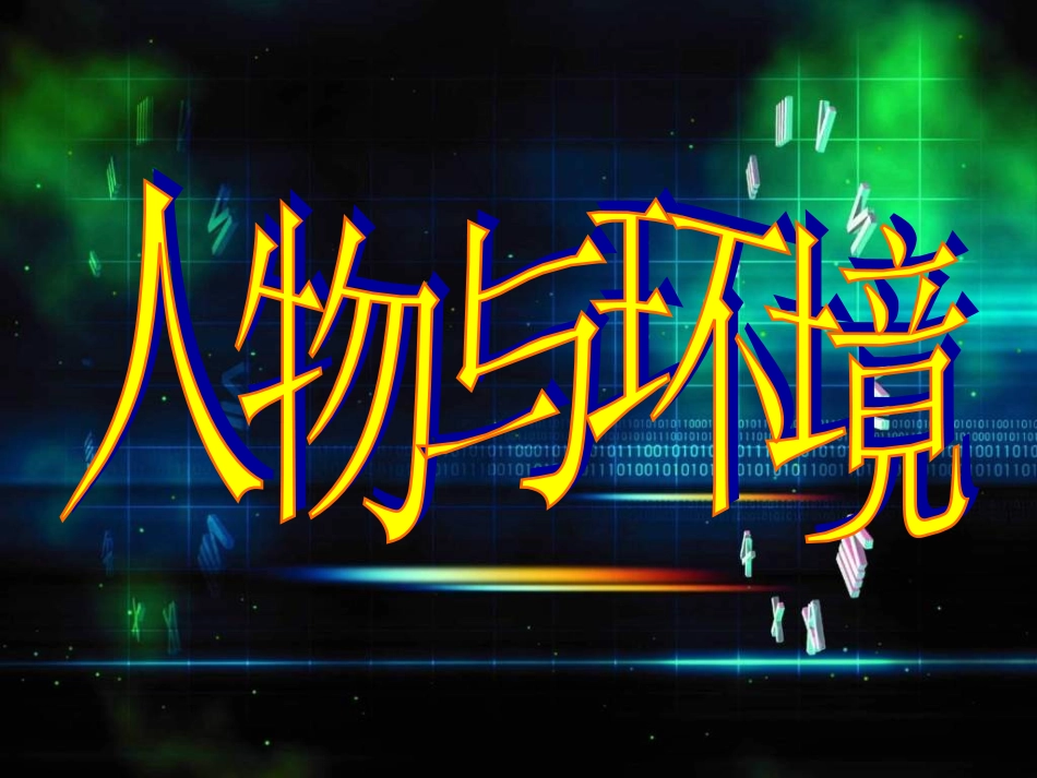 人物环境课件_第2页