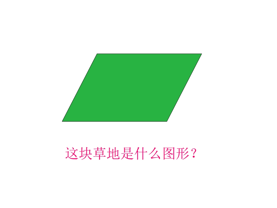 北师大版数学五年级上册平行四边形的面积课件_第3页