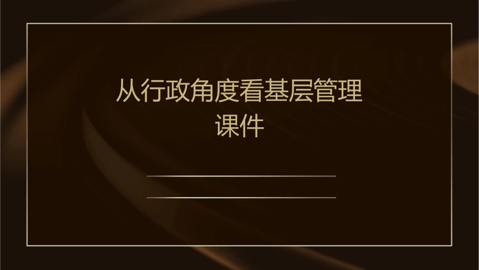 从行政角度看基层管理课件1_第1页