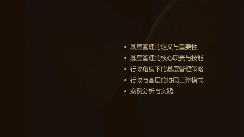 从行政角度看基层管理课件1_第2页
