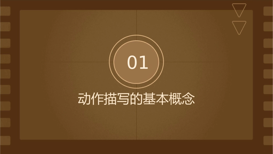 五六队动作描写的方法剖析课件1_第3页