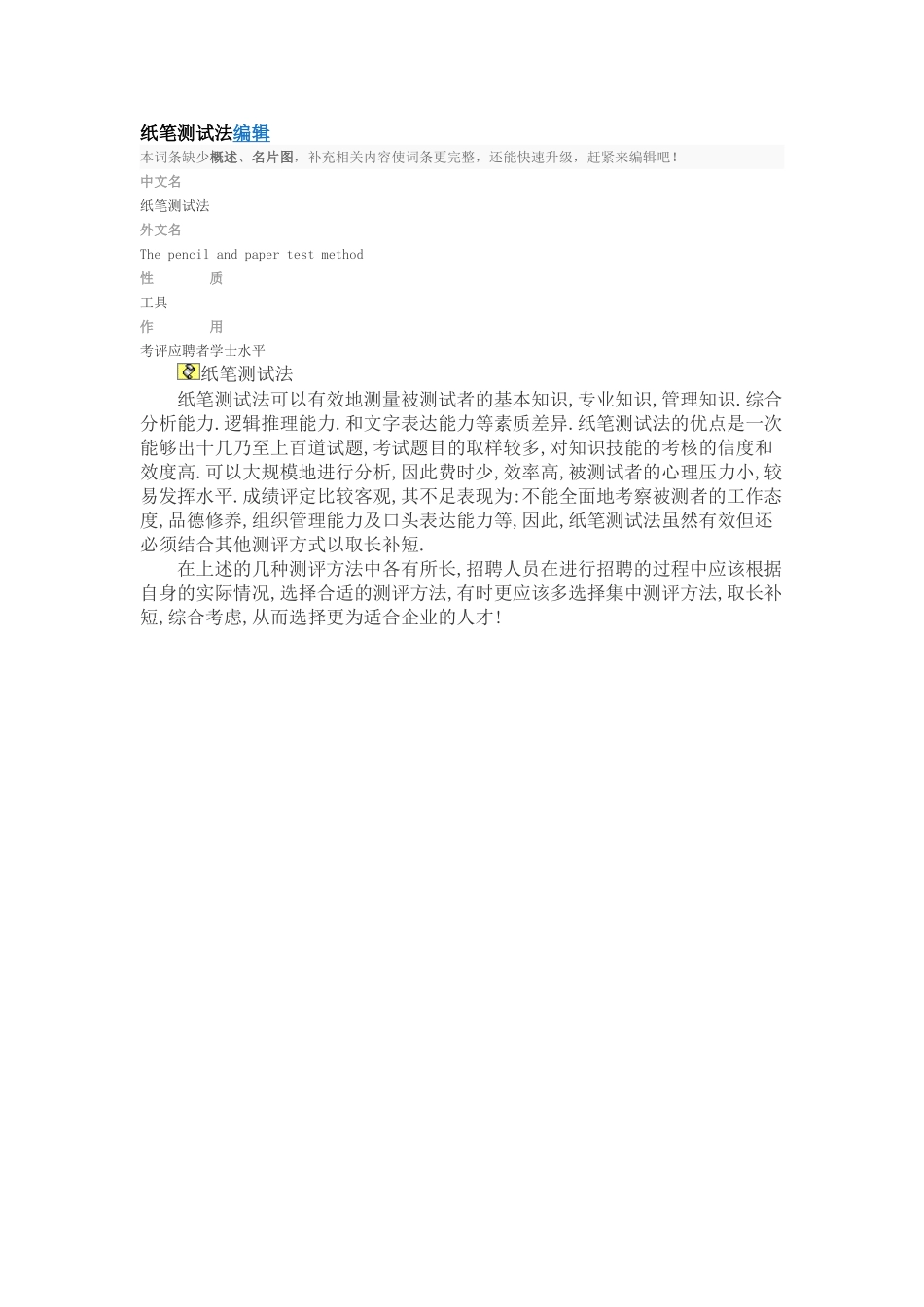 纸笔测试法编辑_第1页