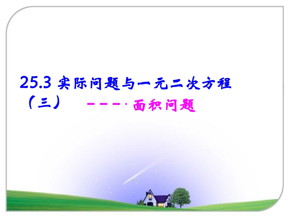 《实际问题与一元二次方程（3）》参考课件_第1页
