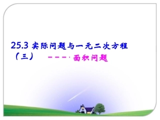 《实际问题与一元二次方程（3）》参考课件