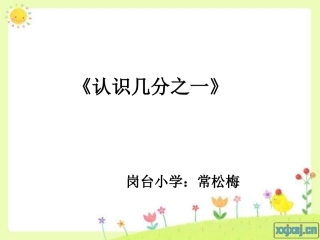 认识几分之一课件