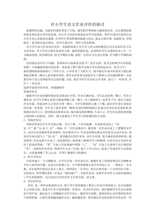 对小学生语文作业评价的探讨