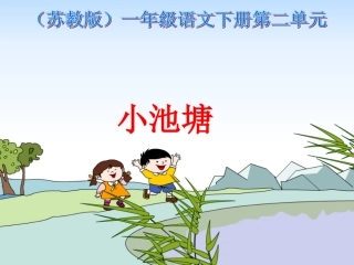 一年级语文下册《小池塘》